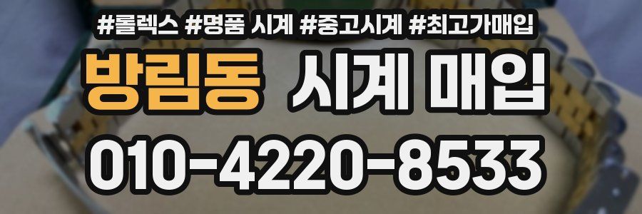 방림동 시계 매입