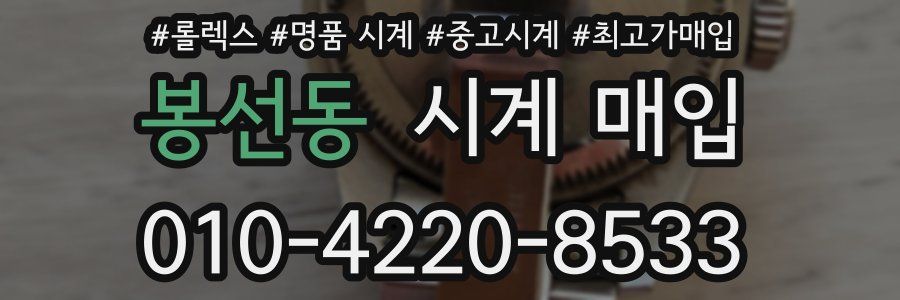 봉선동 시계 매입
