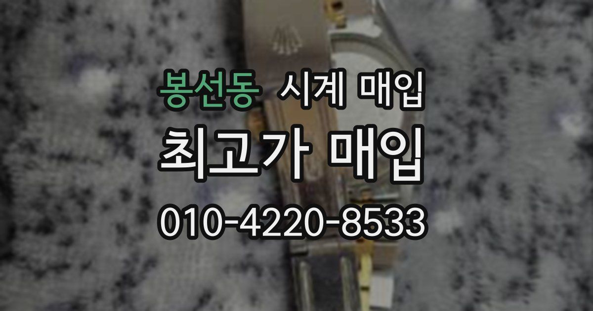 봉선동 시계 매입