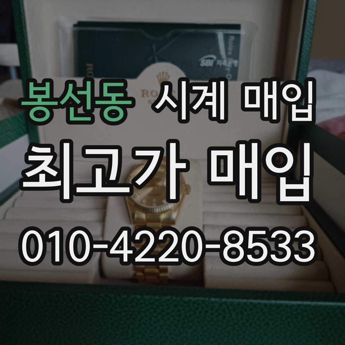 봉선동 시계 매입