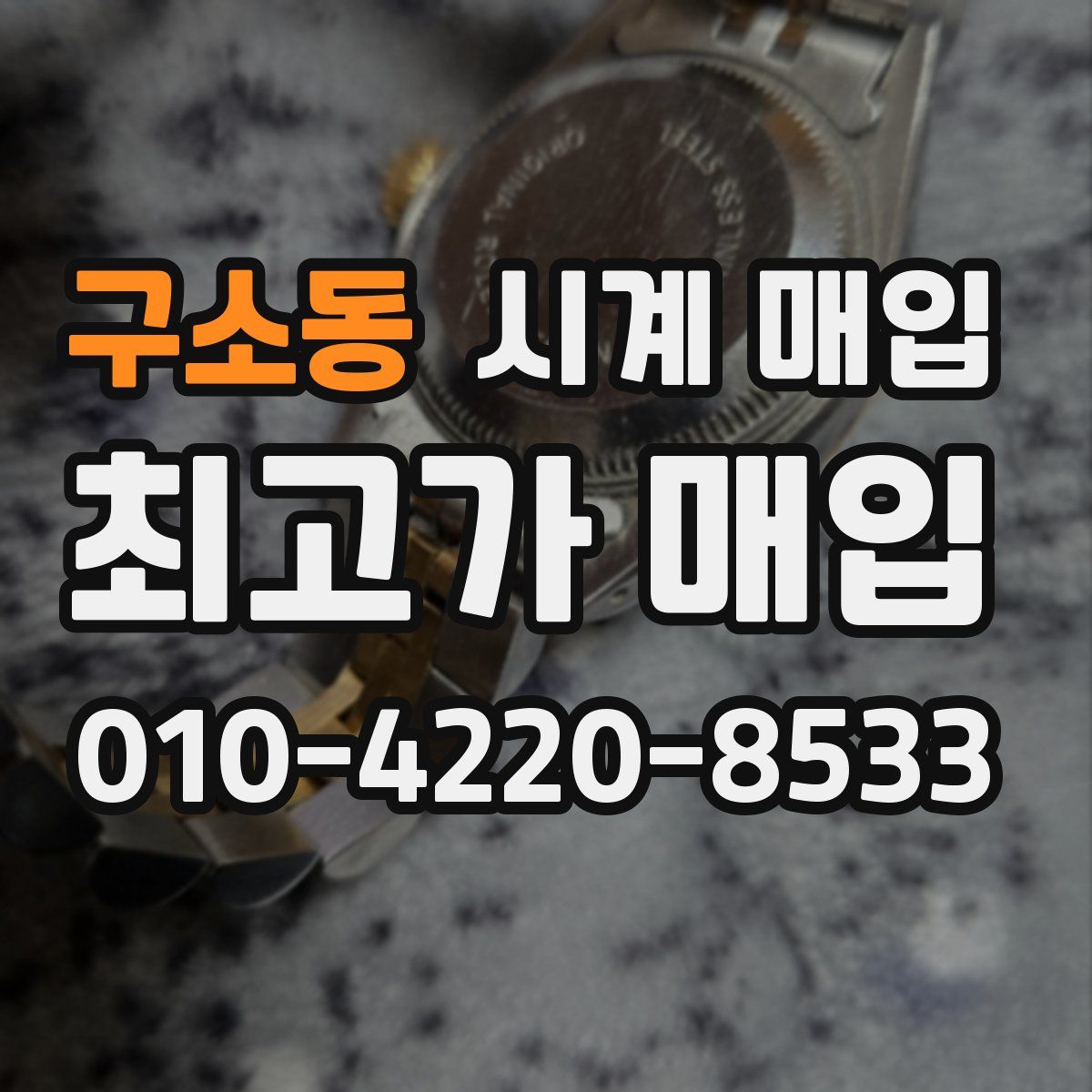 구소동 시계 매입