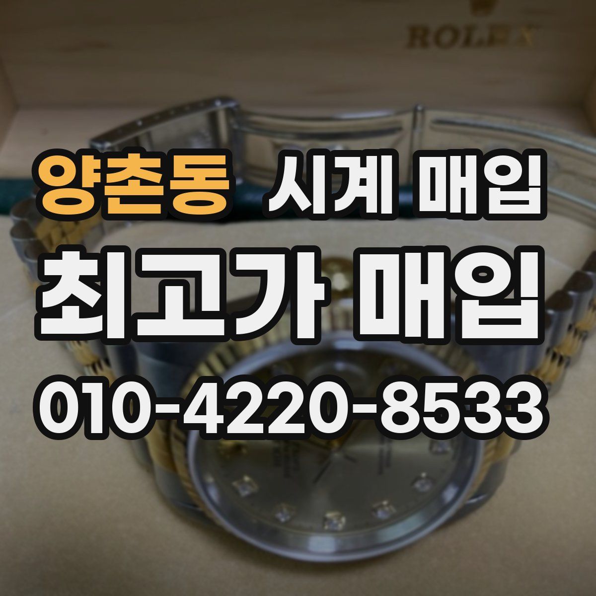양촌동 시계 매입