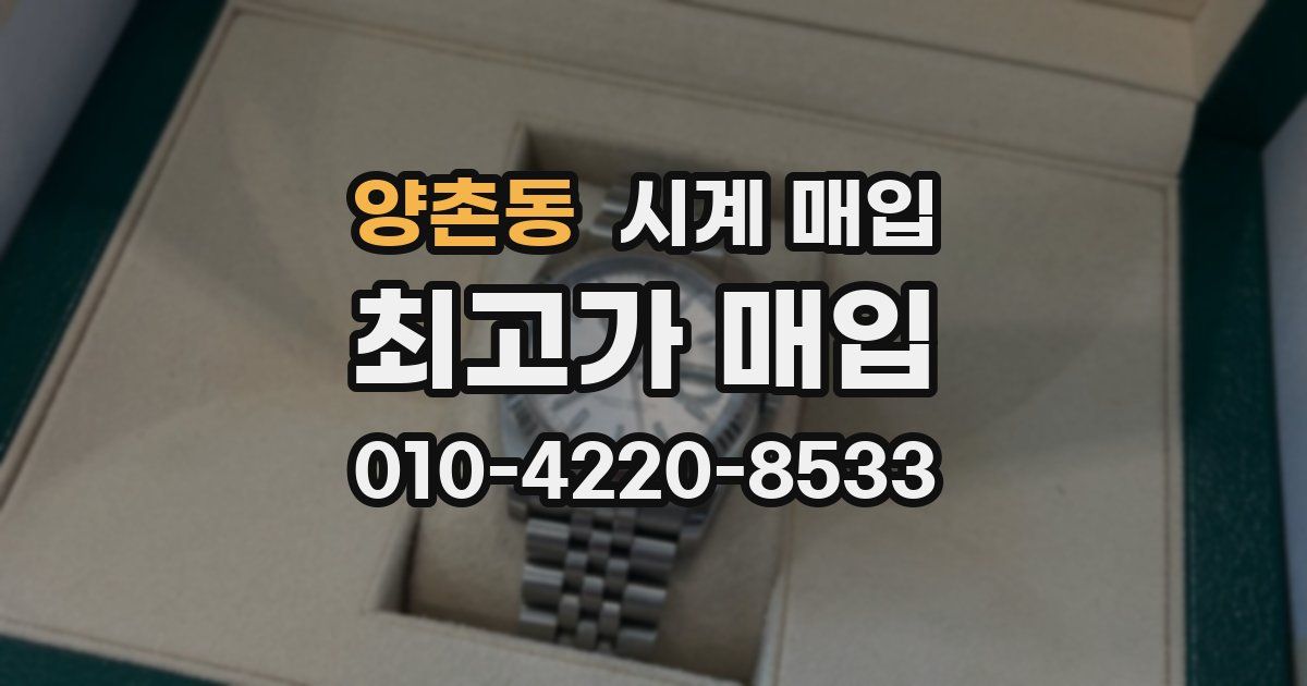 양촌동 시계 매입
