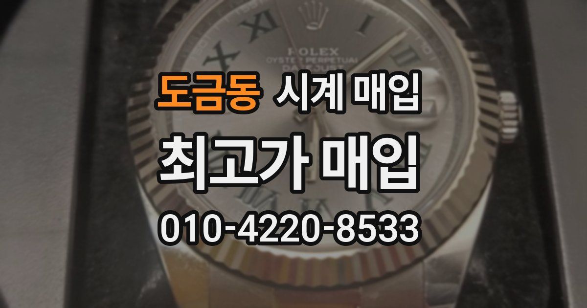 도금동 시계 매입