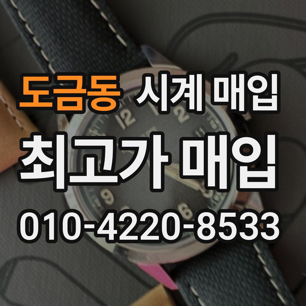 도금동 시계 매입