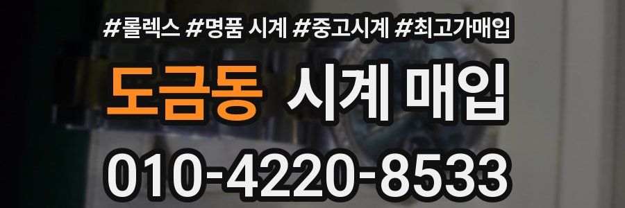 도금동 시계 매입