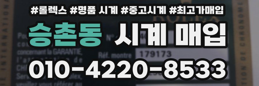 승촌동 시계 매입