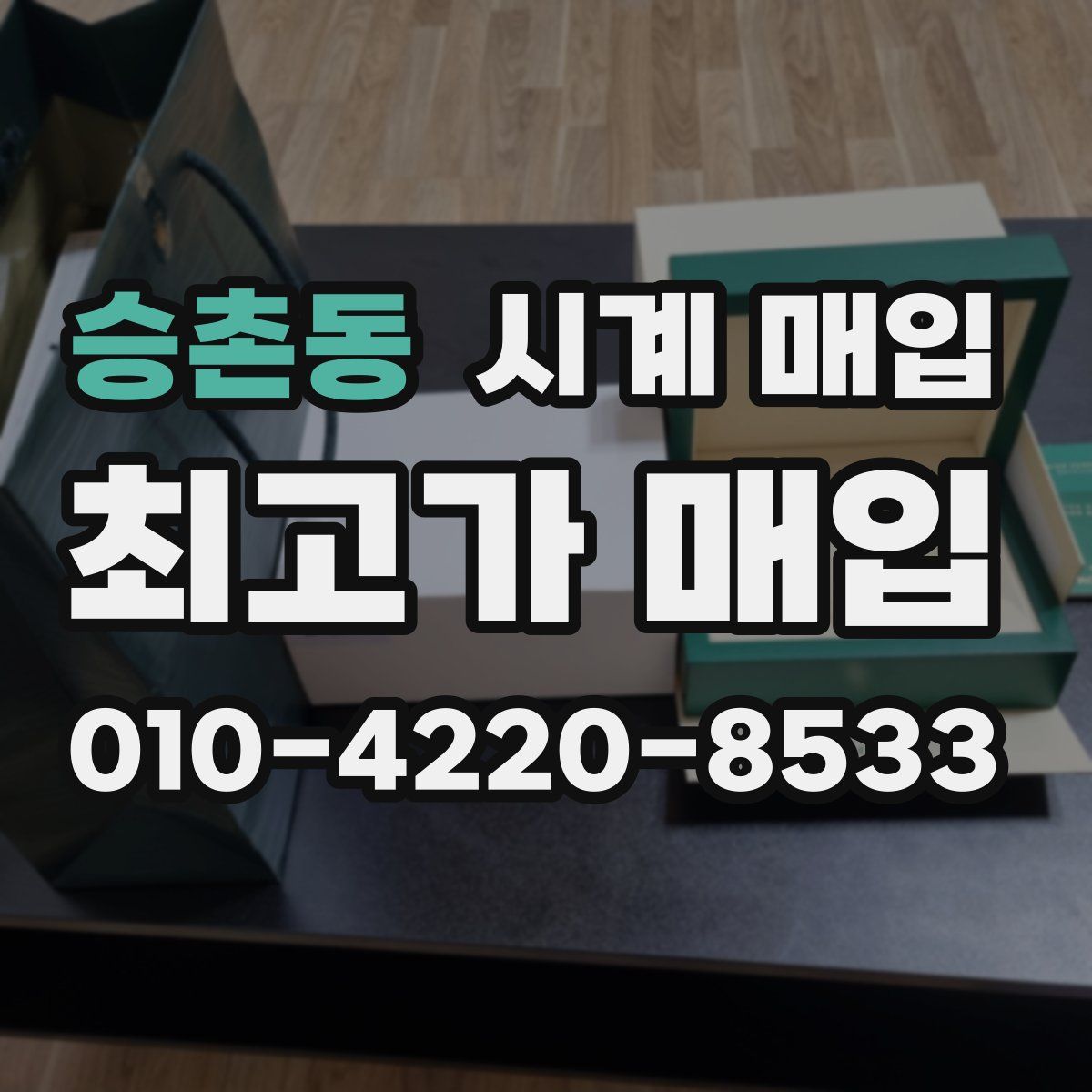 승촌동 시계 매입
