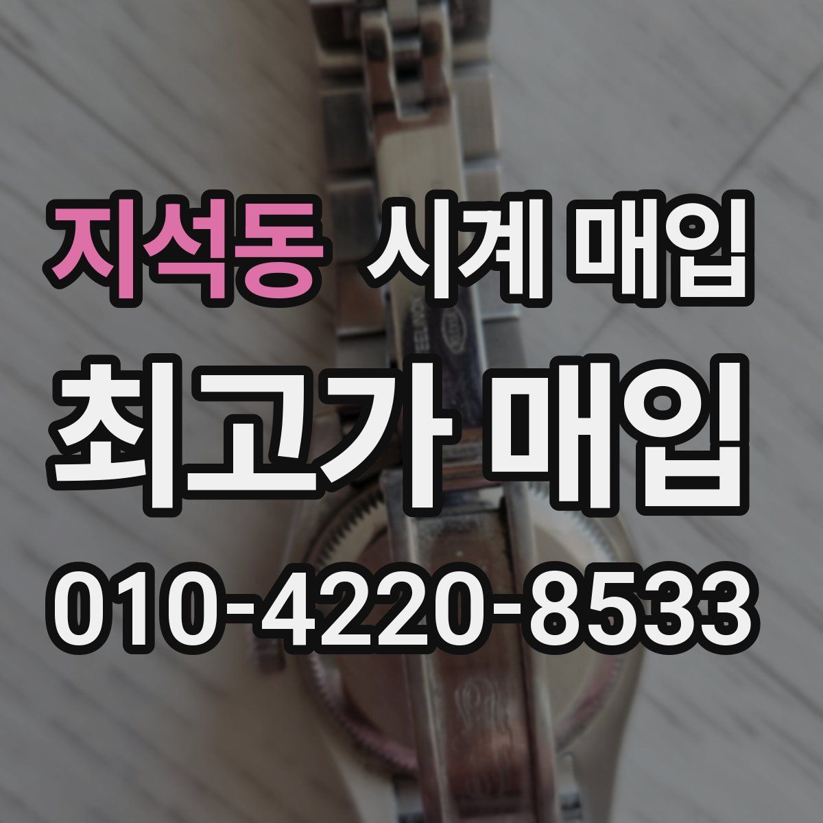 지석동 시계 매입