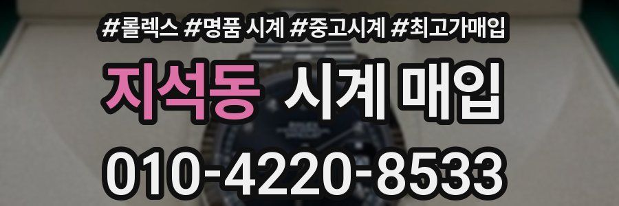지석동 시계 매입