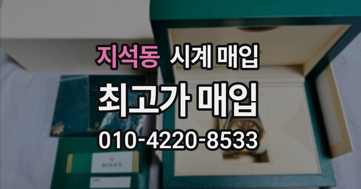 지석동 시계 매입