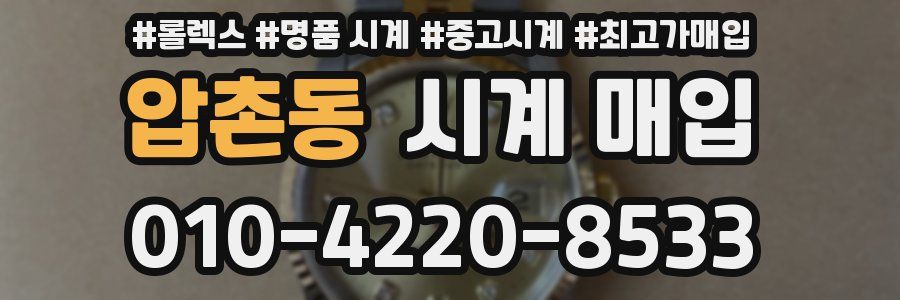 압촌동 시계 매입