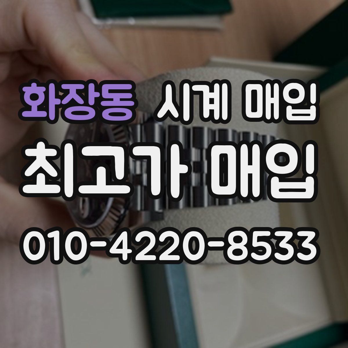 화장동 시계 매입