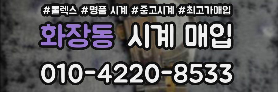 화장동 시계 매입