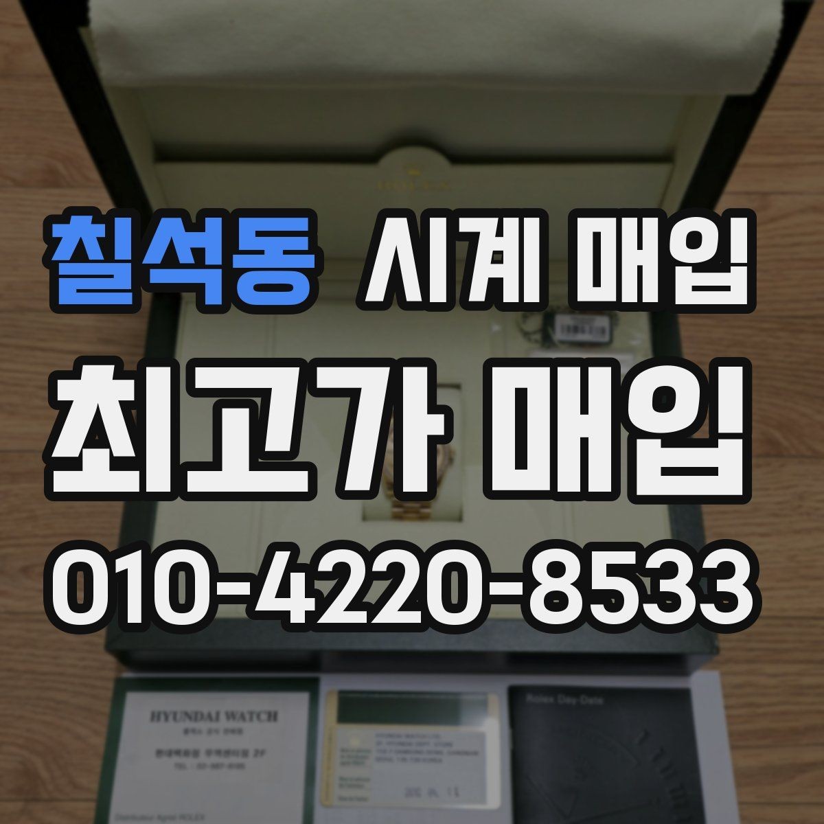 칠석동 시계 매입 가격이 낮아지는 주요 원인