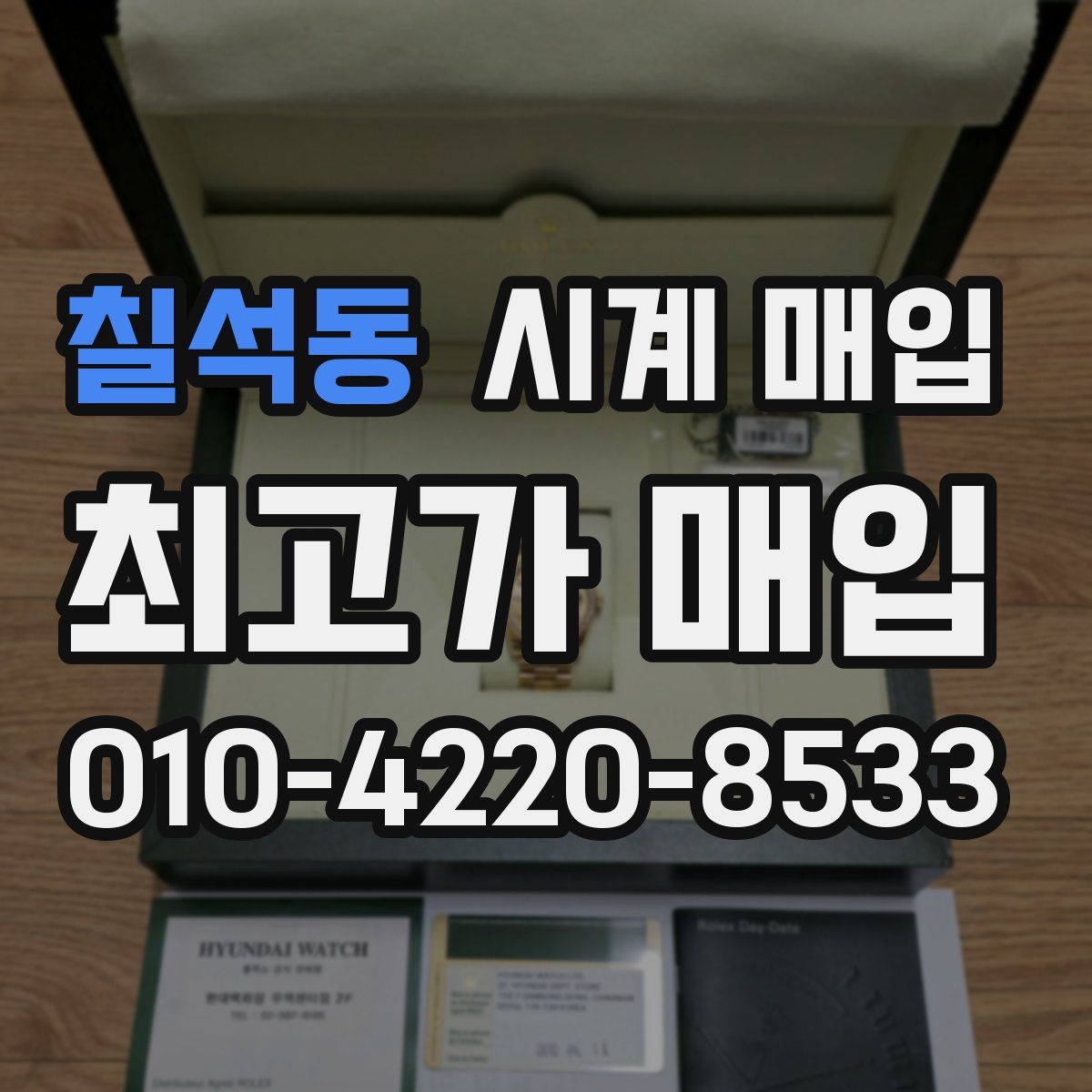 칠석동 시계 매입