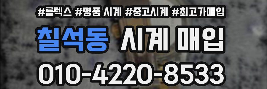 칠석동 시계 매입