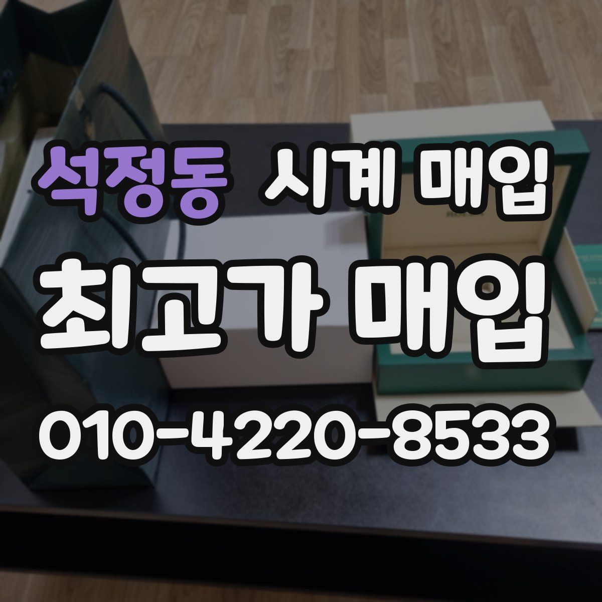 석정동 시계 매입