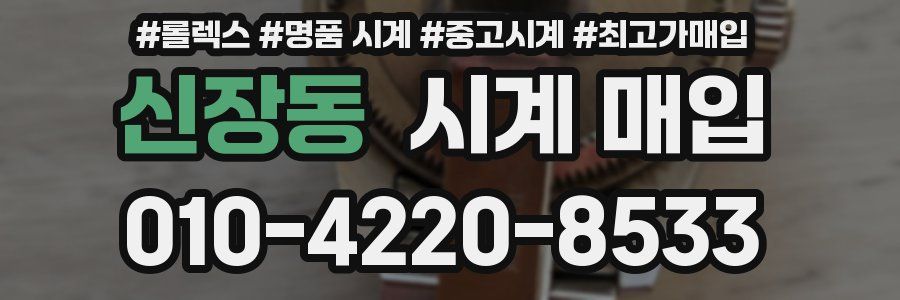신장동 시계 매입