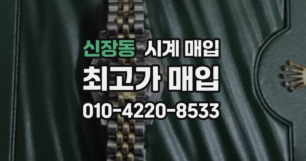 신장동 시계 매입