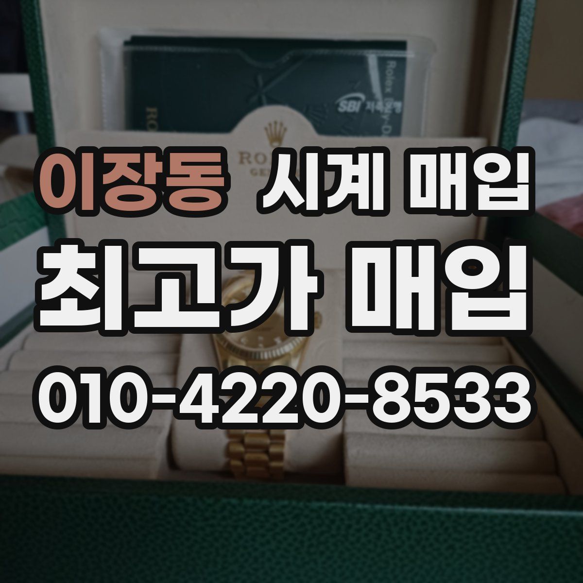 이장동 시계 매입