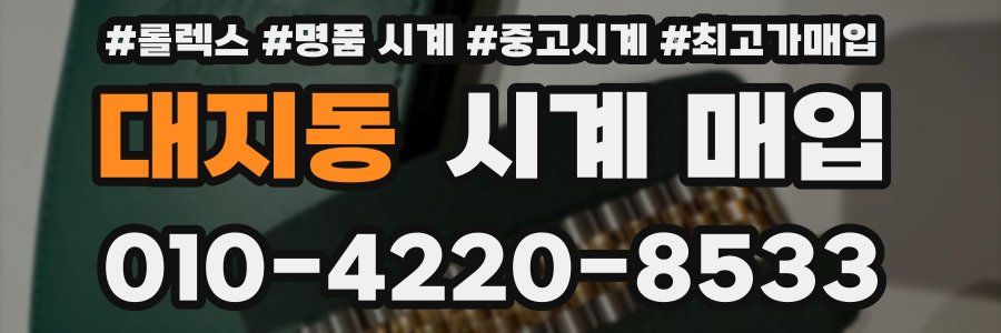 대지동 시계 매입