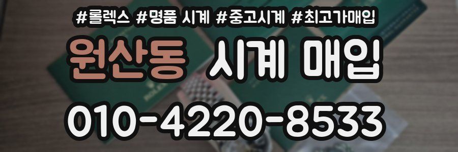 원산동 시계 매입