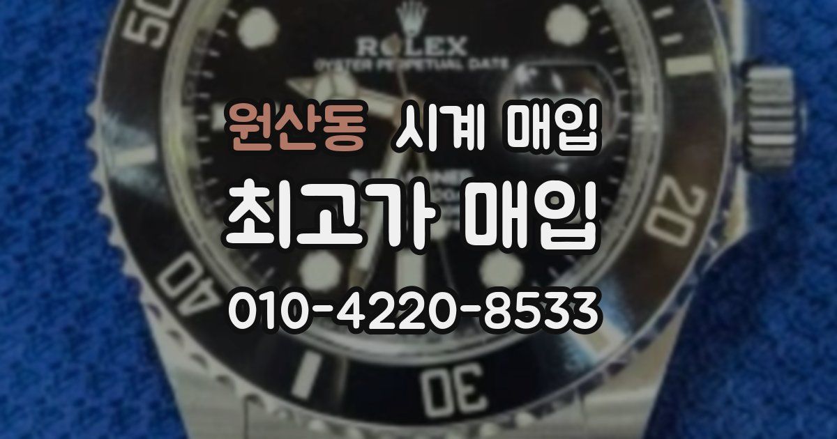 원산동 시계 매입