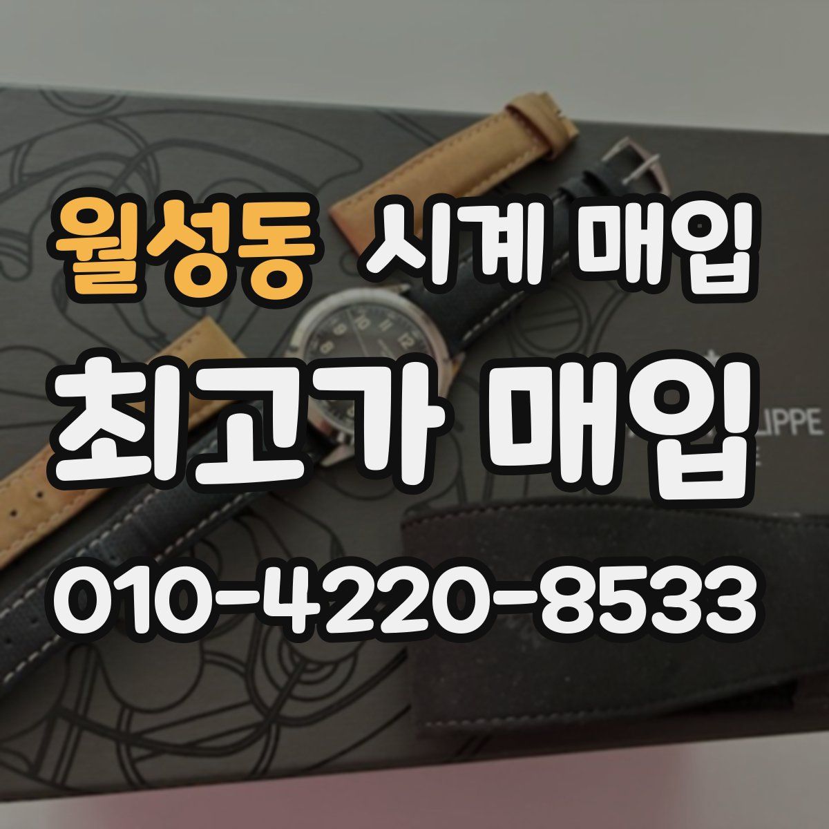 월성동 시계 매입