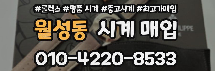 월성동 시계 매입