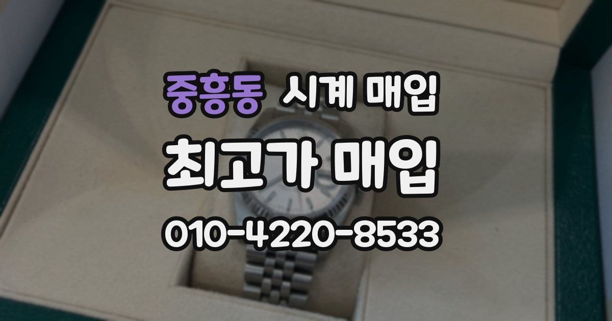 중흥동 시계 매입