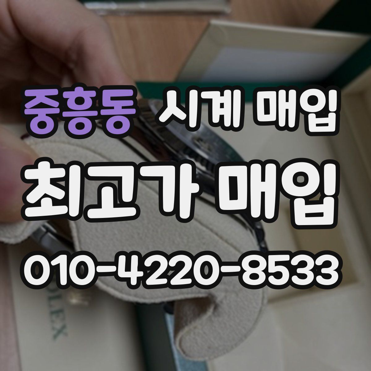 중흥동 시계 매입