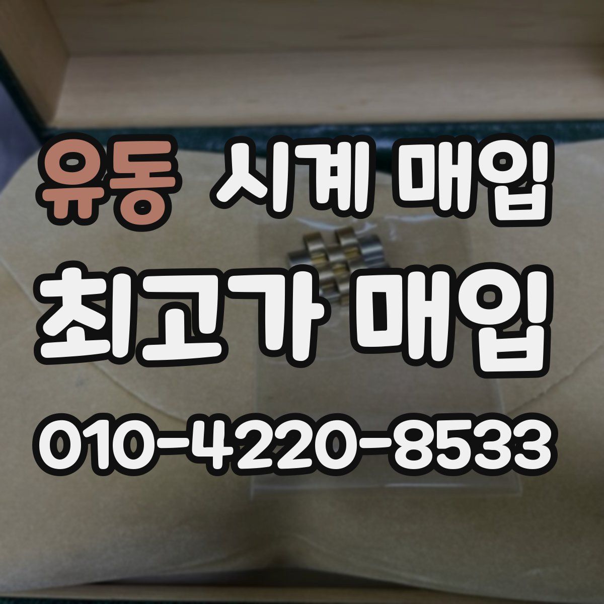 유동 시계 매입