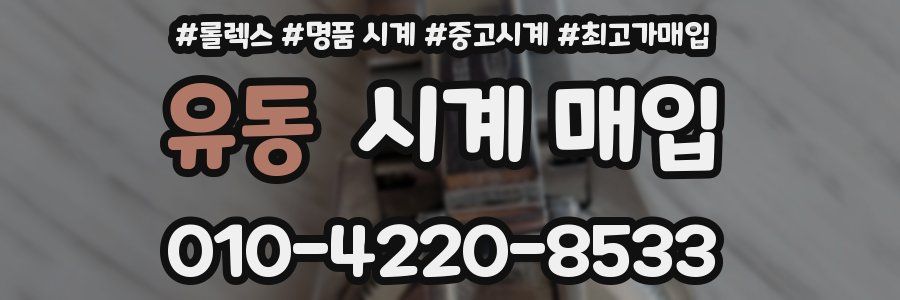 유동 시계 매입