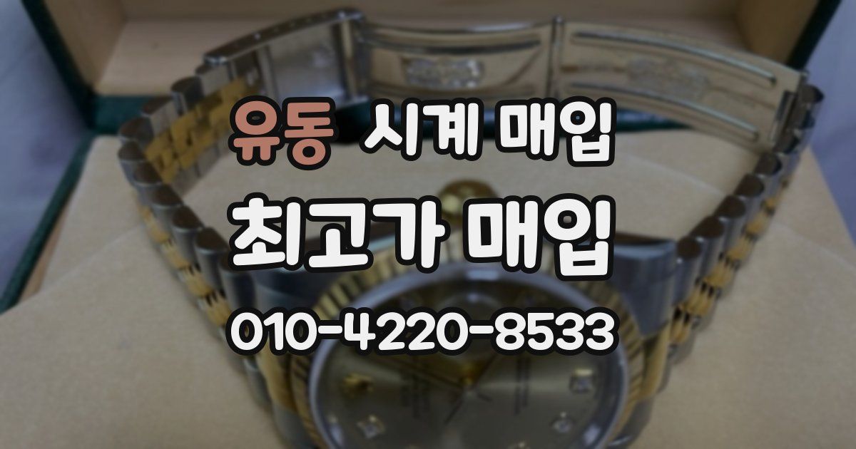 유동 시계 매입