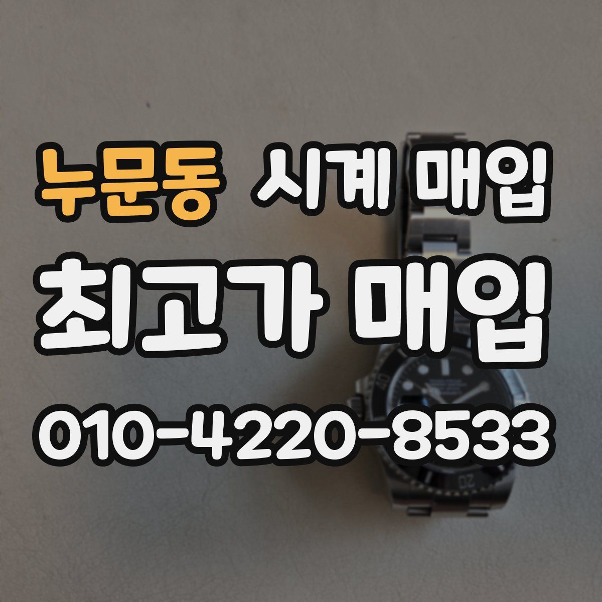 누문동 시계 매입