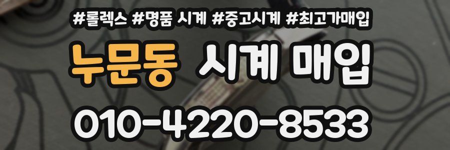 누문동 시계 매입