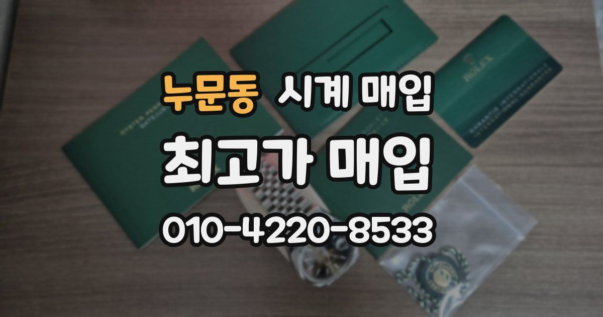 누문동 시계 매입