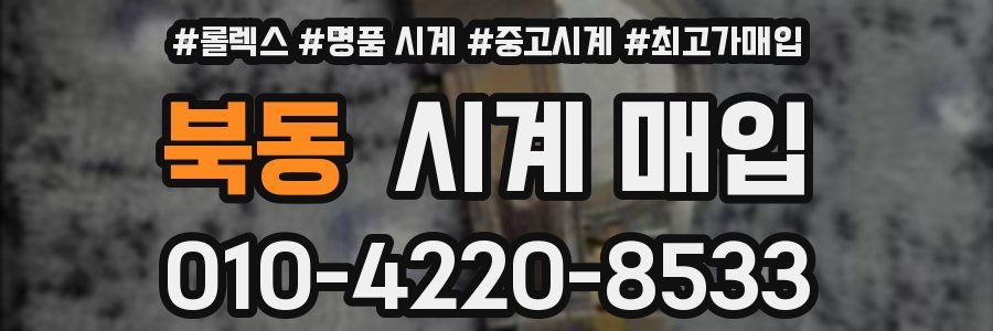 북동 시계 매입