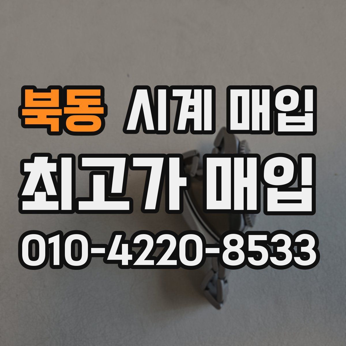 북동 시계 매입