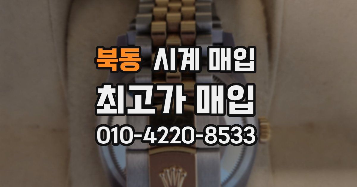 북동 시계 매입