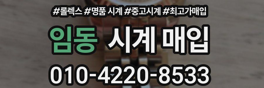 임동 시계 매입