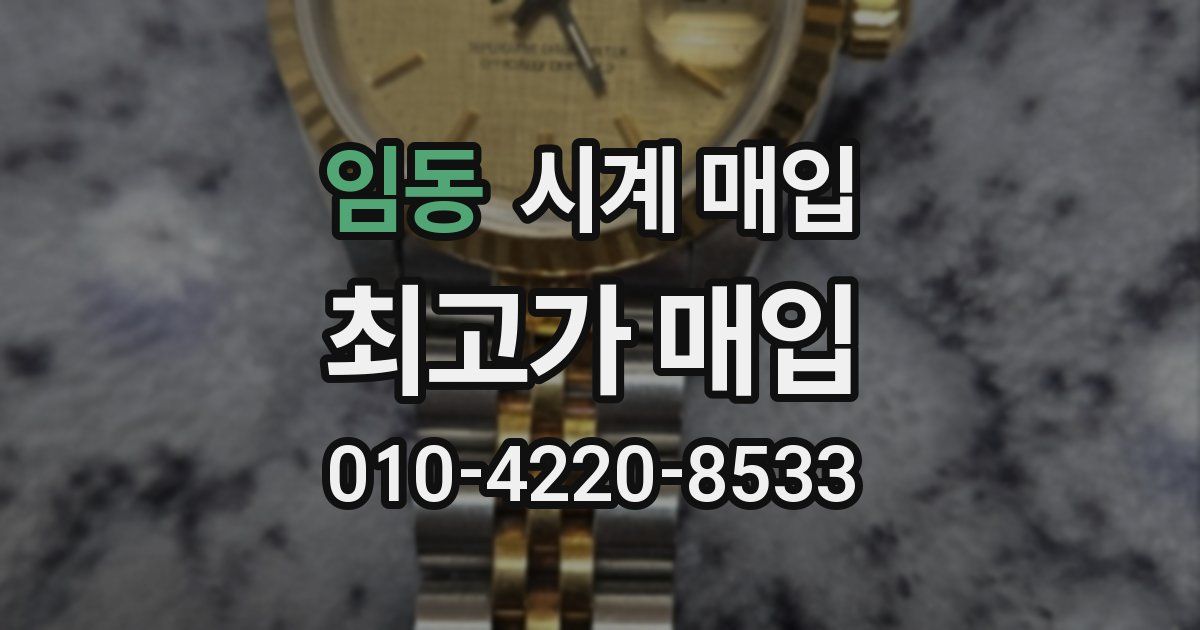 임동 시계 매입