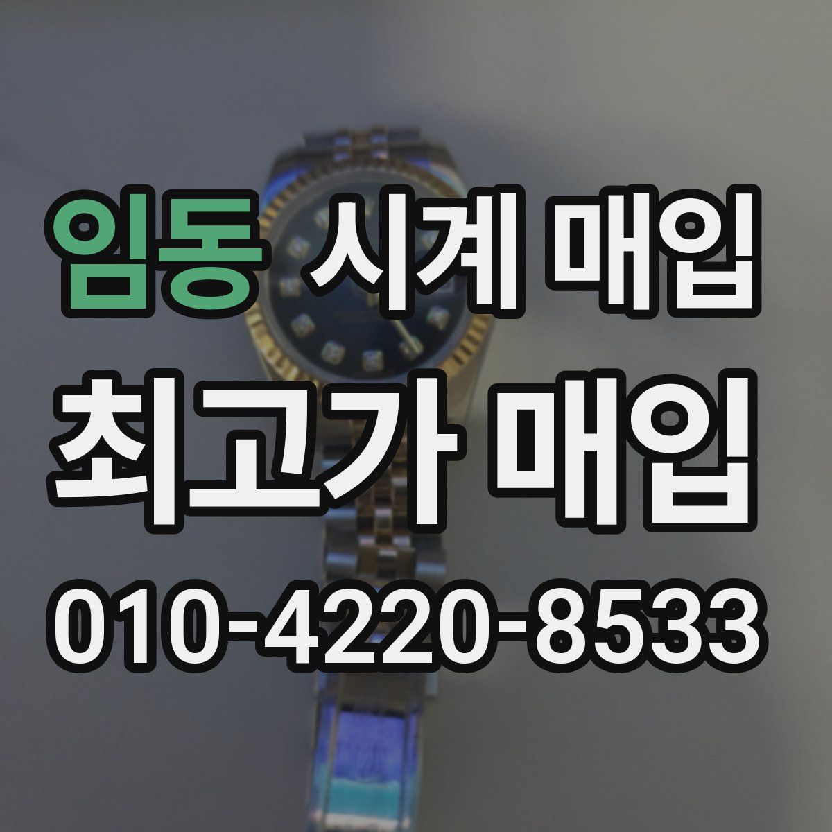 임동 시계 매입