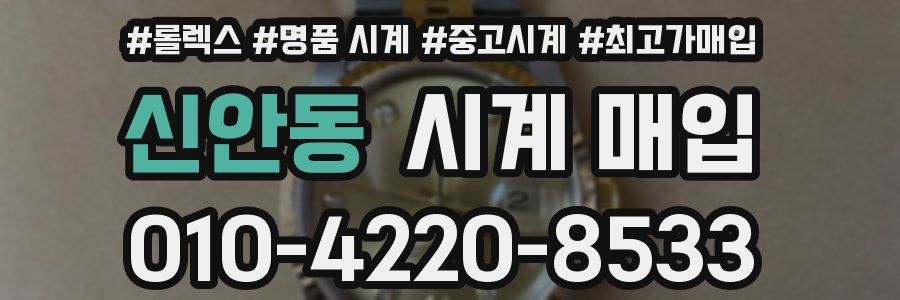 신안동 시계 매입