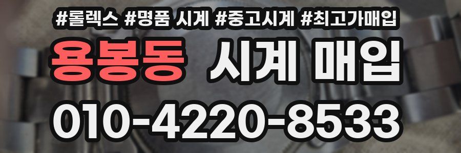 용봉동 시계 매입