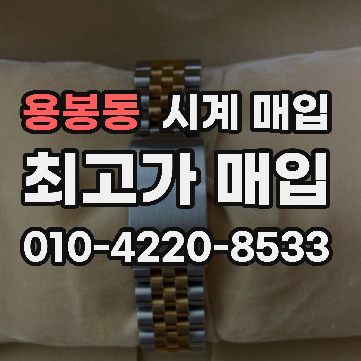 용봉동 시계 매입
