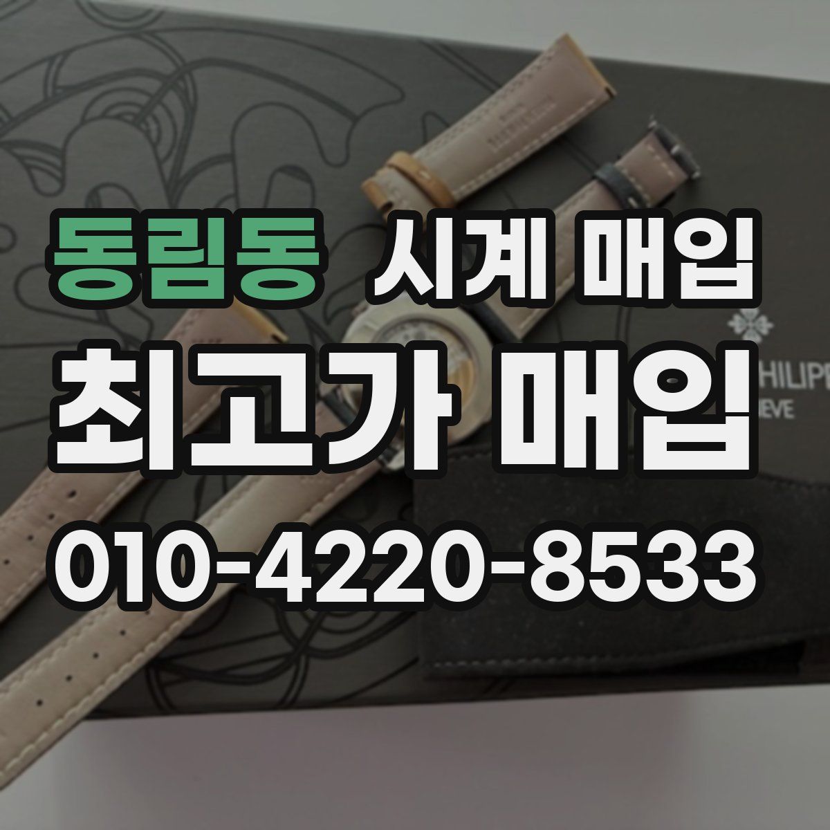 동림동 시계 매입