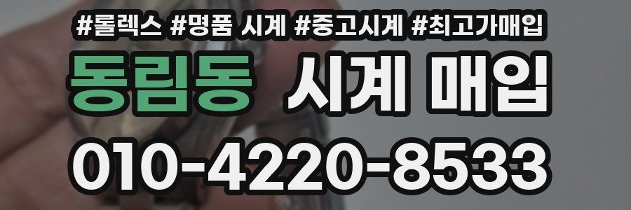동림동 시계 매입