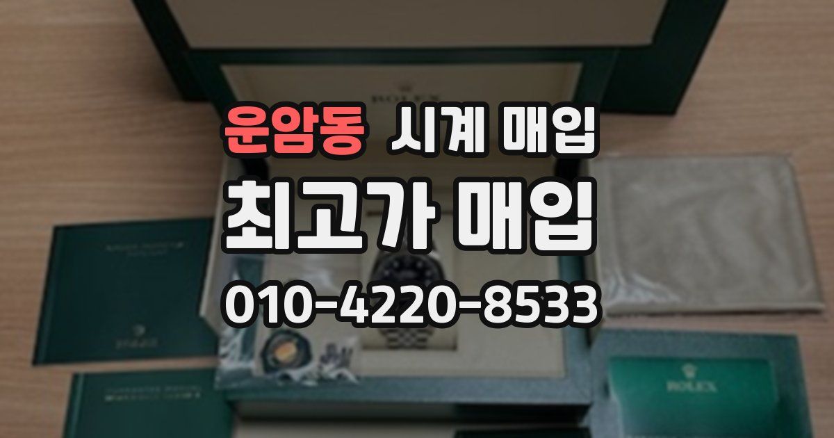 운암동 시계 매입
